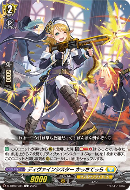 ディヴァインシスター かっさてっら【ヴァンガードトレカお買得価格