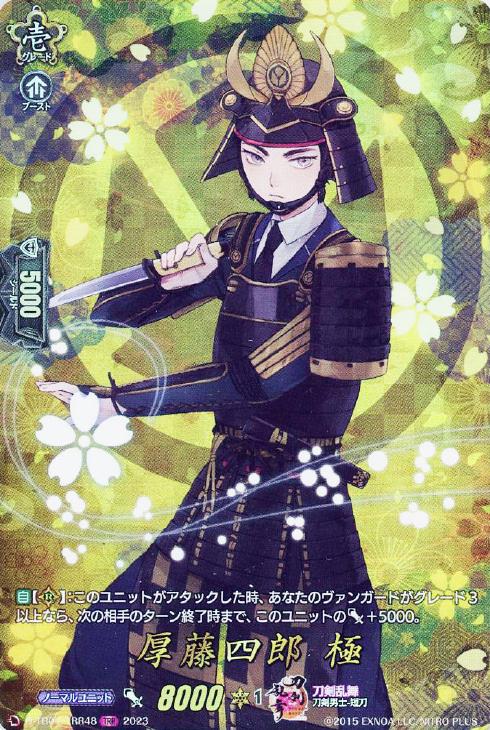 厚藤四郎 極【ヴァンガードトレカ高価買取価格査定：CBトレコロ】