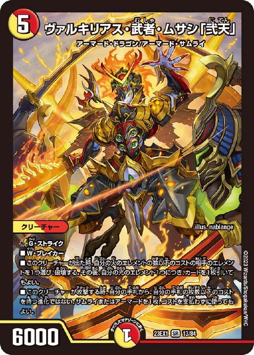 ヴァルキリアス・武者・ムサシ「弐天」【デュエルマスターズトレカお