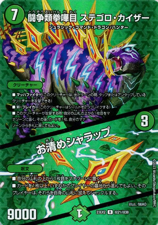 闘争類拳嘩目 ステゴロ・カイザー/お清めシャラップ[デュエキングMAX