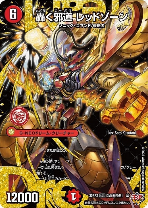 轟く邪道 レッドゾーン【デュエルマスターズトレカ高価買取価格査定