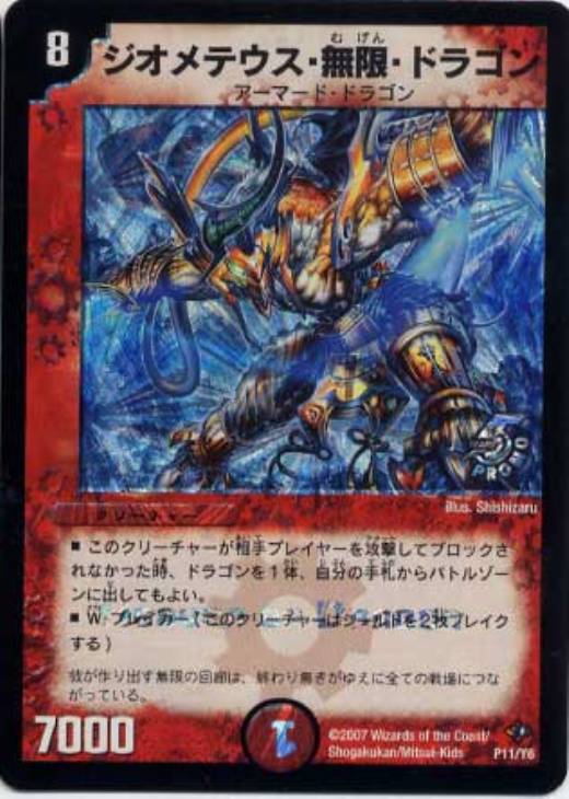 ジオメテウス・無限・ドラゴン【デュエルマスターズトレカ高価買取価格