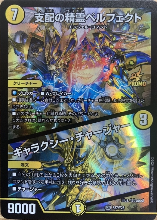 支配の精霊ペルフェクト ギャラクシーチャージャー 金トレ 支配の精霊