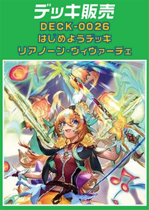ヴァンガード】はじめようデッキ リアノーン・ヴィヴァーチェ(プレイ用