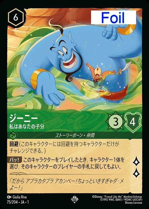 ジーニー 私はあなたの子分[Foil]【ロルカナお買得価格通販：CBトレコロ】