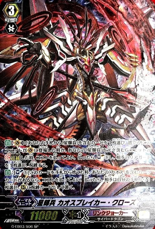 星輝兵 カオスブレイカー・クローズ【ヴァンガードトレカ高価買取価格