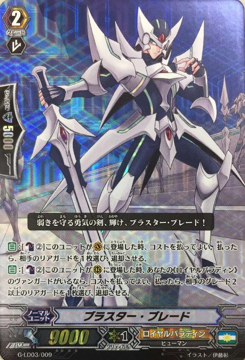 ブラスター・ブレード【ヴァンガードトレカ高価買取価格査定：CBトレコロ】