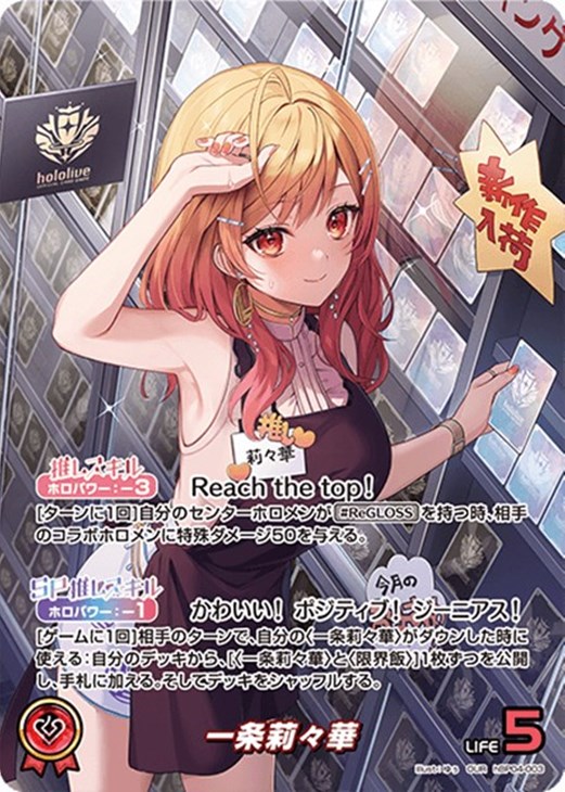 一条莉々華【ホロカトレカ高価買取価格査定：CBトレコロ】