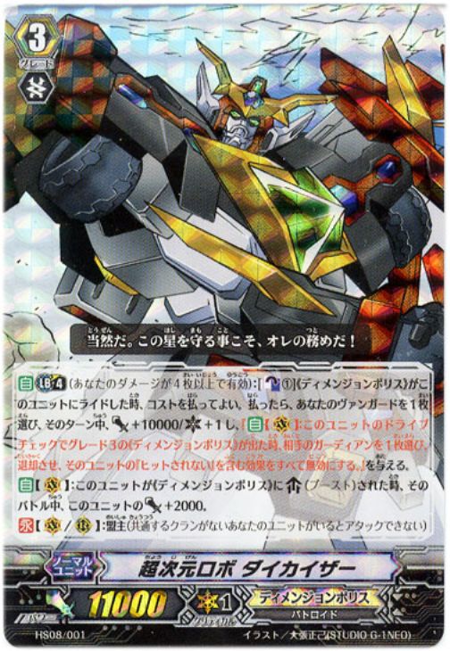 超次元ロボ ダイカイザー【ヴァンガードトレカ高価買取価格査定：CB