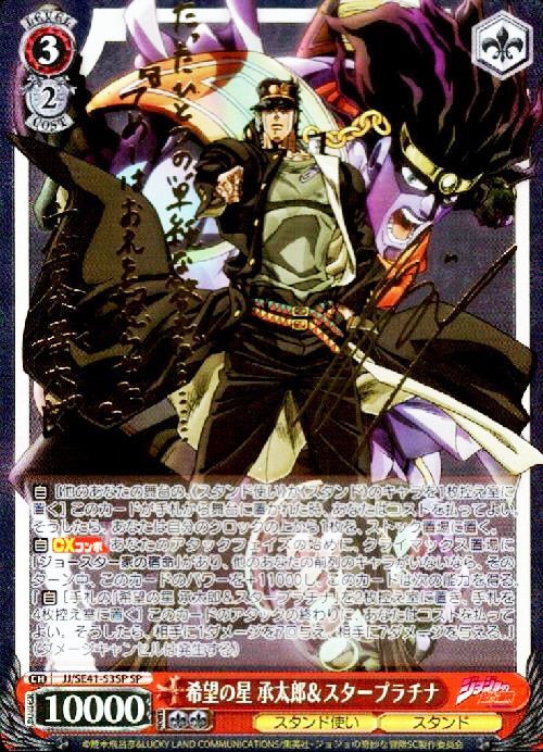 希望の星 承太郎＆スタープラチナ【ヴァイスシュヴァルツトレカ高価