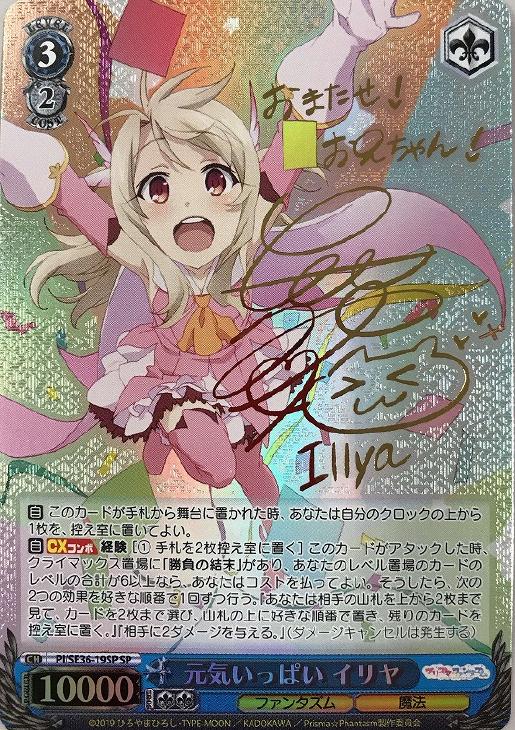 元気いっぱい イリヤ【ヴァイスシュヴァルツトレカ高価買取価格査定