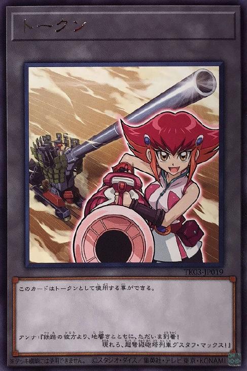 トークン（アンナ＆超弩級砲塔列車グスタフ・マックス）【遊戯王トレカ