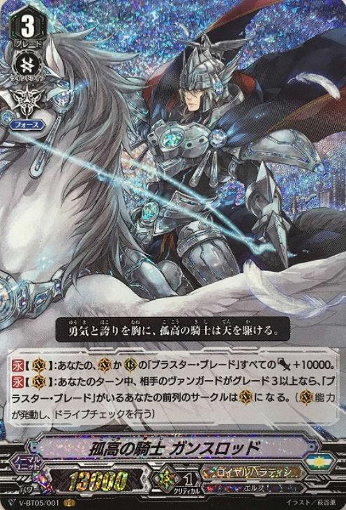 孤高の騎士 ガンスロッド【ヴァンガードトレカ高価買取価格査定：CB