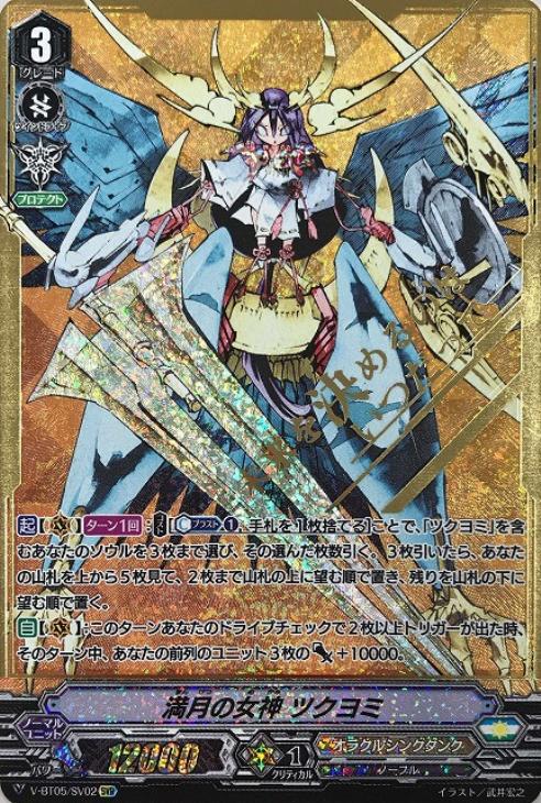 満月の女神 ツクヨミ【ヴァンガードトレカ高価買取価格査定：CBトレコロ】