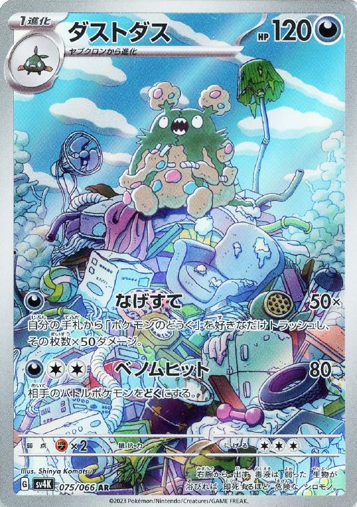 ダストダス【ポケモンカードトレカお買得価格通販：CBトレコロ】