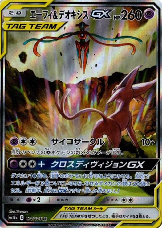 エーフィ＆デオキシスGX【ポケモンカードトレカお買得価格通販：CB