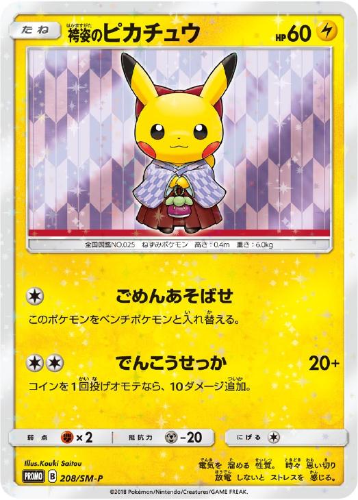 袴姿のピカチュウ【ポケモンカードトレカ高価買取価格査定：CBトレコロ】