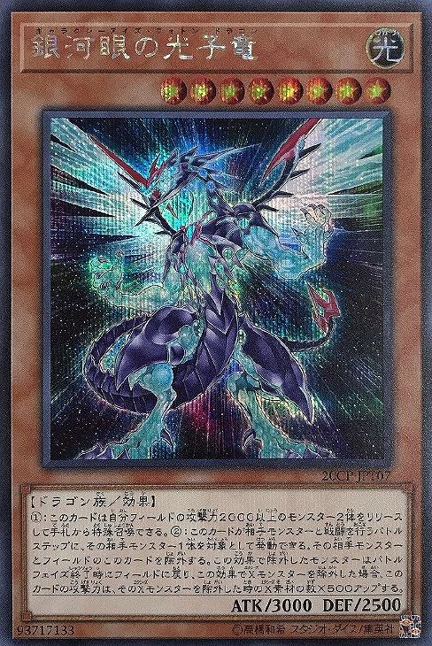 銀河眼の光子竜【遊戯王トレカお買得価格通販：CBトレコロ】