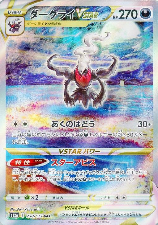ダークライVSTAR【ポケモンカードトレカお買得価格通販：CBトレコロ】