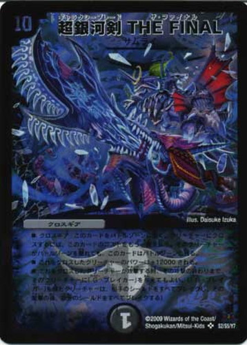 超銀河剣 THE FINAL【デュエルマスターズトレカ高価買取価格査定：CB