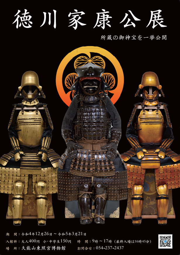 展示の紹介｜久能山東照宮｜静岡