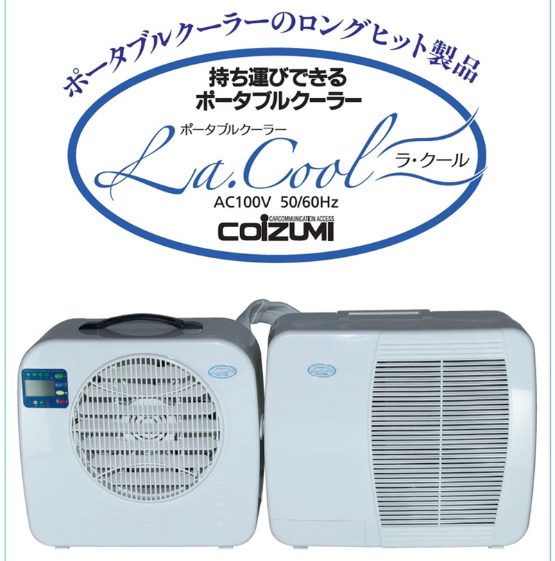 500台＋200台が完売！ポータブルエアコン【ラ・クール】 | 軽