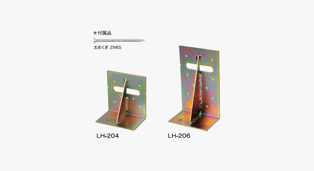 まぐさ受け金物 LH | Cマーク表示金物 | 製品情報 | 株式会社タツミ