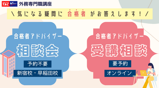 外交官（外務専門職） ｜資格の学校TAC[タック]