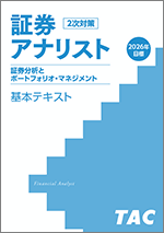TACの法人向け通信教育】証券アナリスト 第2次試験対策Webコース