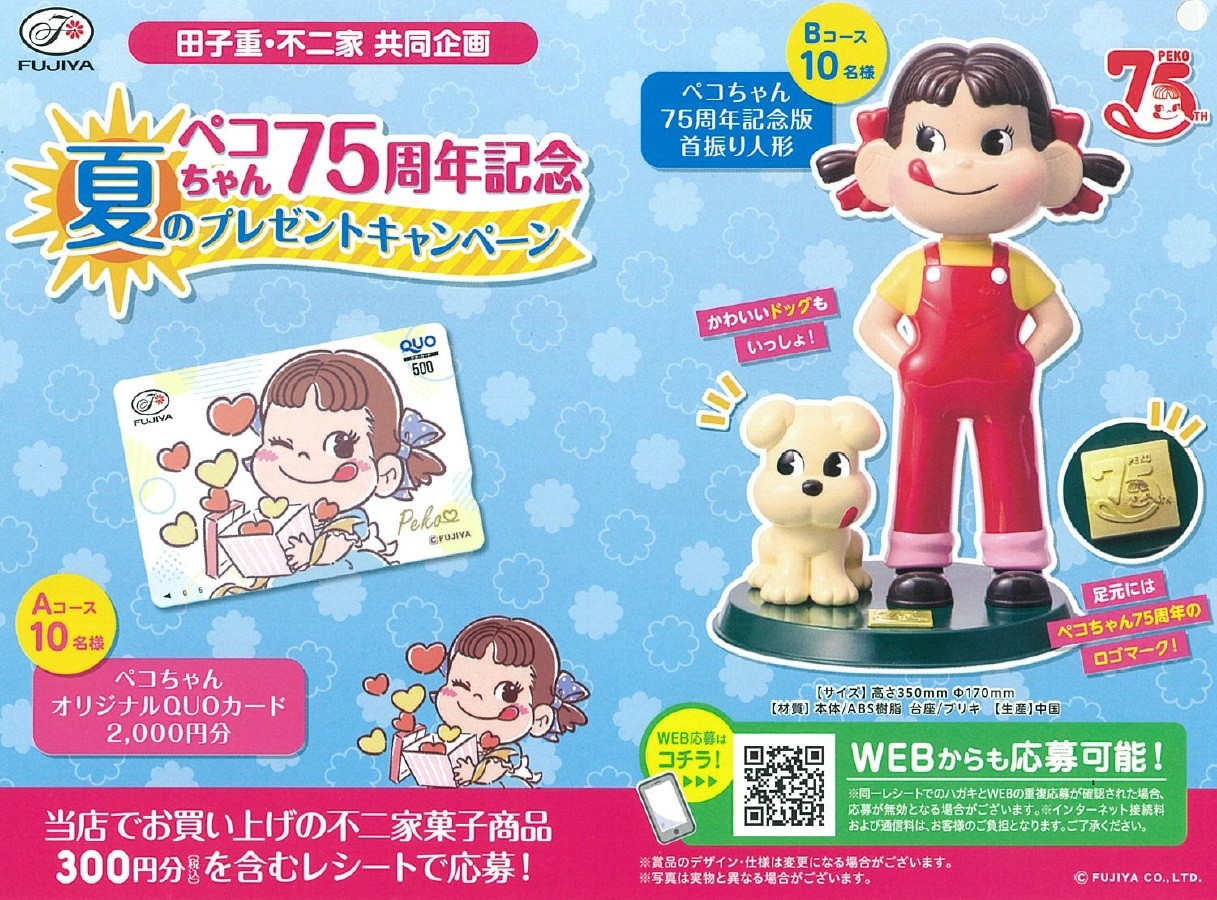 田子重×不二家 共同企画！ペコちゃん75周年記念 夏のプレゼント