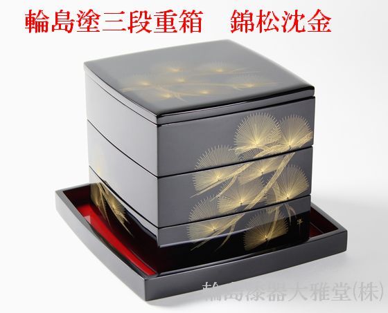 デッドストック！内朱金縁黒漆に極上宝尽蒔絵の映える三段重（検輪島塗