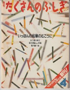 苔花堂古本目録・福音館書店 たくさんのふしぎ（月刊冊子絵本）