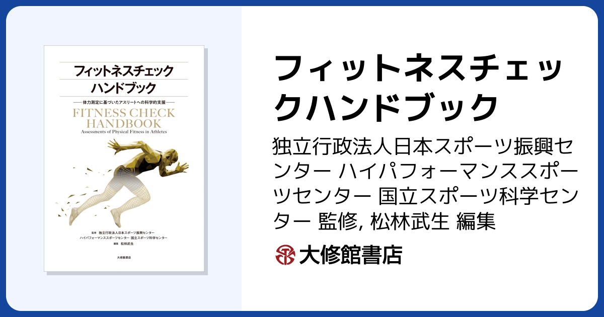 フィットネスチェックハンドブック - 株式会社大修館書店