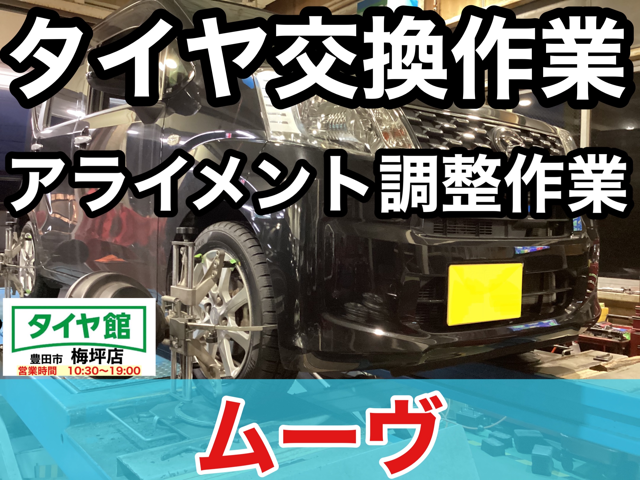 ダイハツ・ムーヴ】オールシーズンタイヤ交換作業（ブリヂストン MULTI