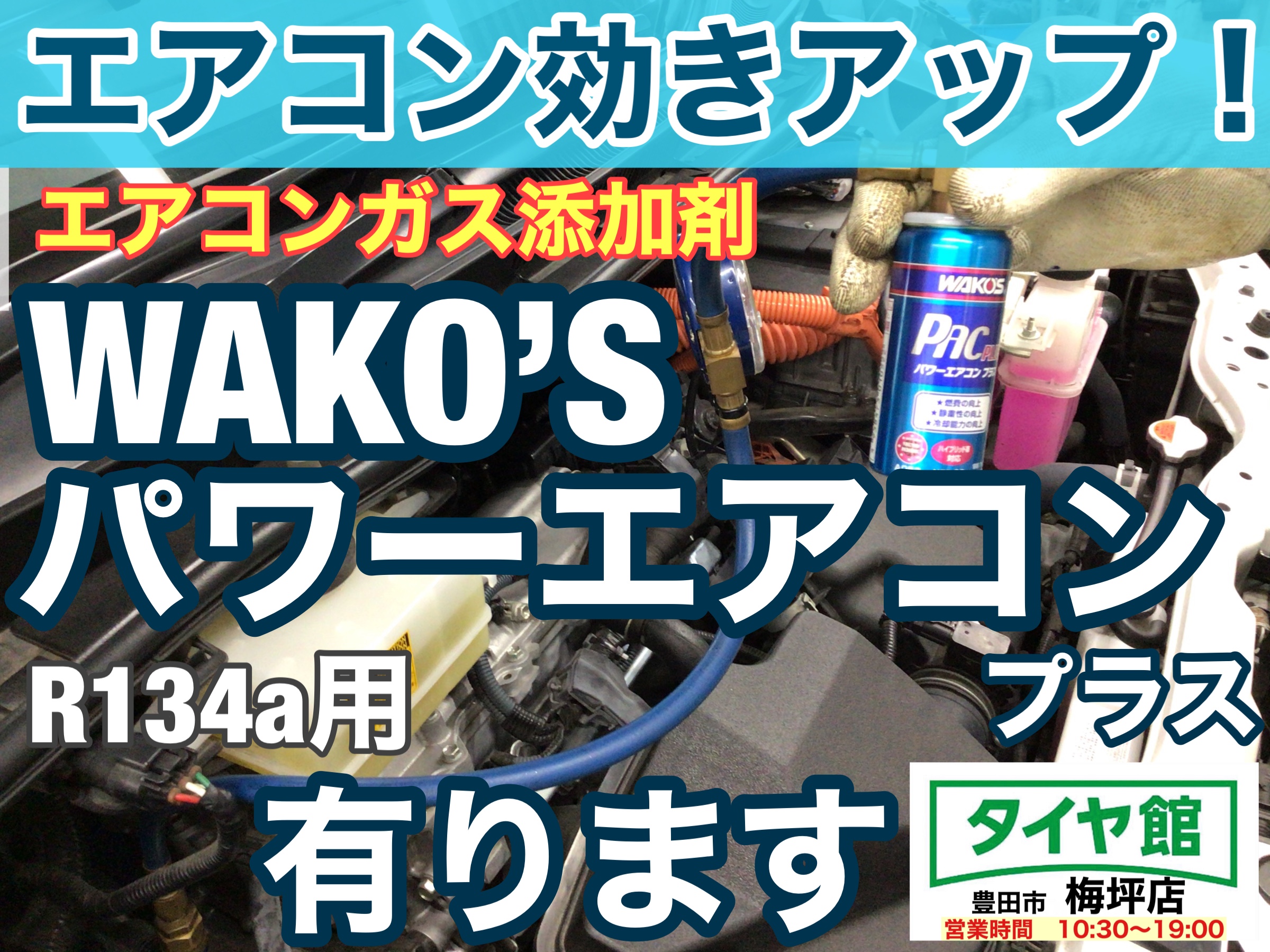 エアコンの涼しさ向上】エアコンガス添加剤「ワコーズ パワーエアコン