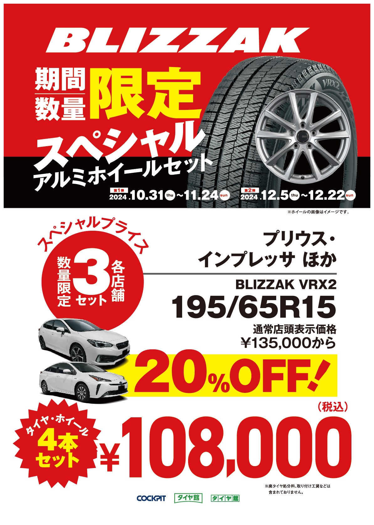 期間限定＆限定数量】BLIZZAK アルミホイールセットがスペシャル