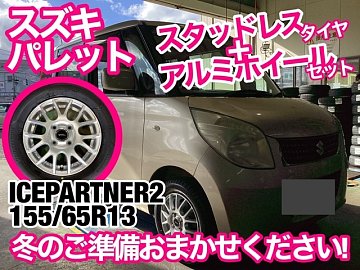 スズキ パレット》アルミホイールセットお取り付け！【スタッドレス