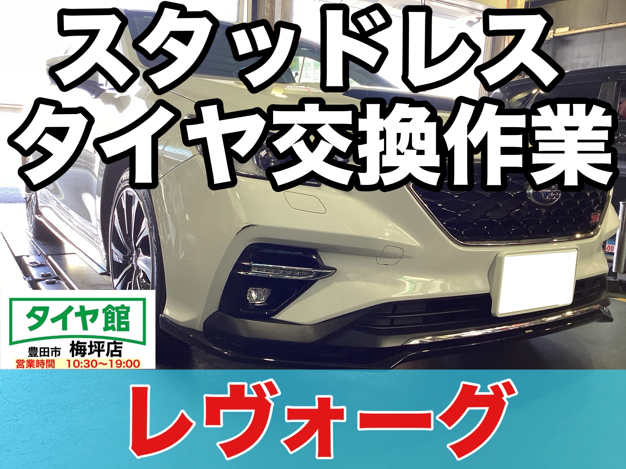 作業事例】「スバル・レヴォーグ」スタッドレスタイヤ交換作業