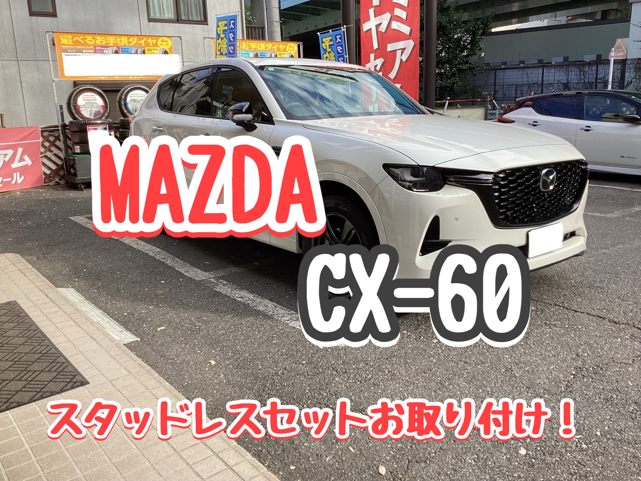冬タイヤの準備お済みですか？【マツダ CX-60】スタッドレスセットお