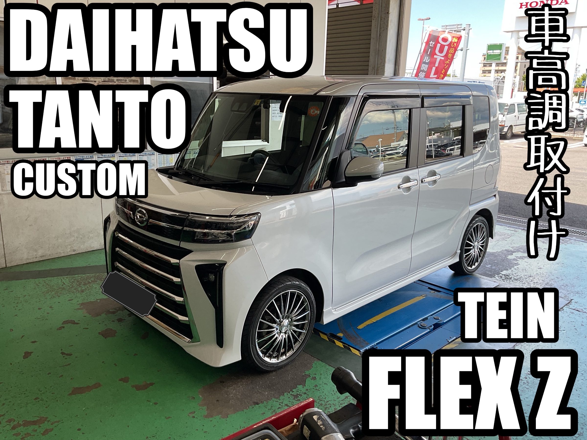 タントカスタム【LA650S】~TEIN FLEX Z 車高調取付け~ | 店舗おススメ