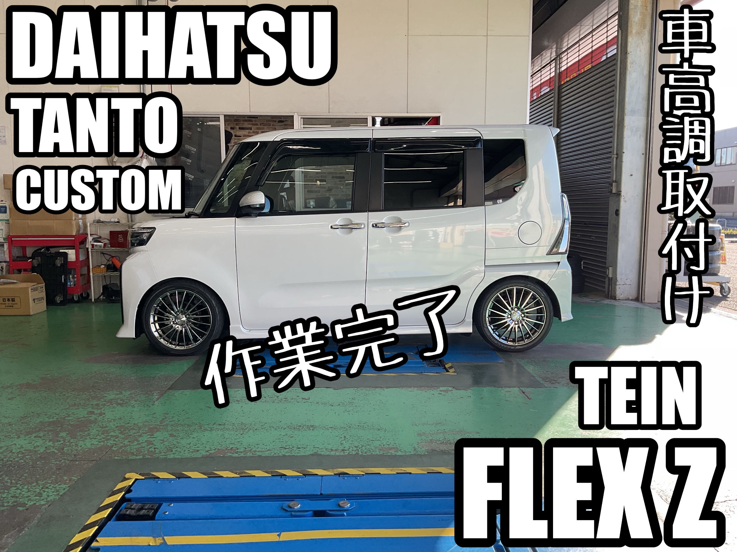 タントカスタム【LA650S】~TEIN FLEX Z 車高調取付け~ | 店舗おススメ