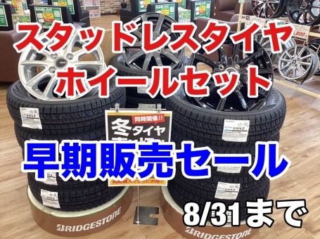 スタッドレスタイヤホイールセット早期販売セール』8/31まで！ | 店舗
