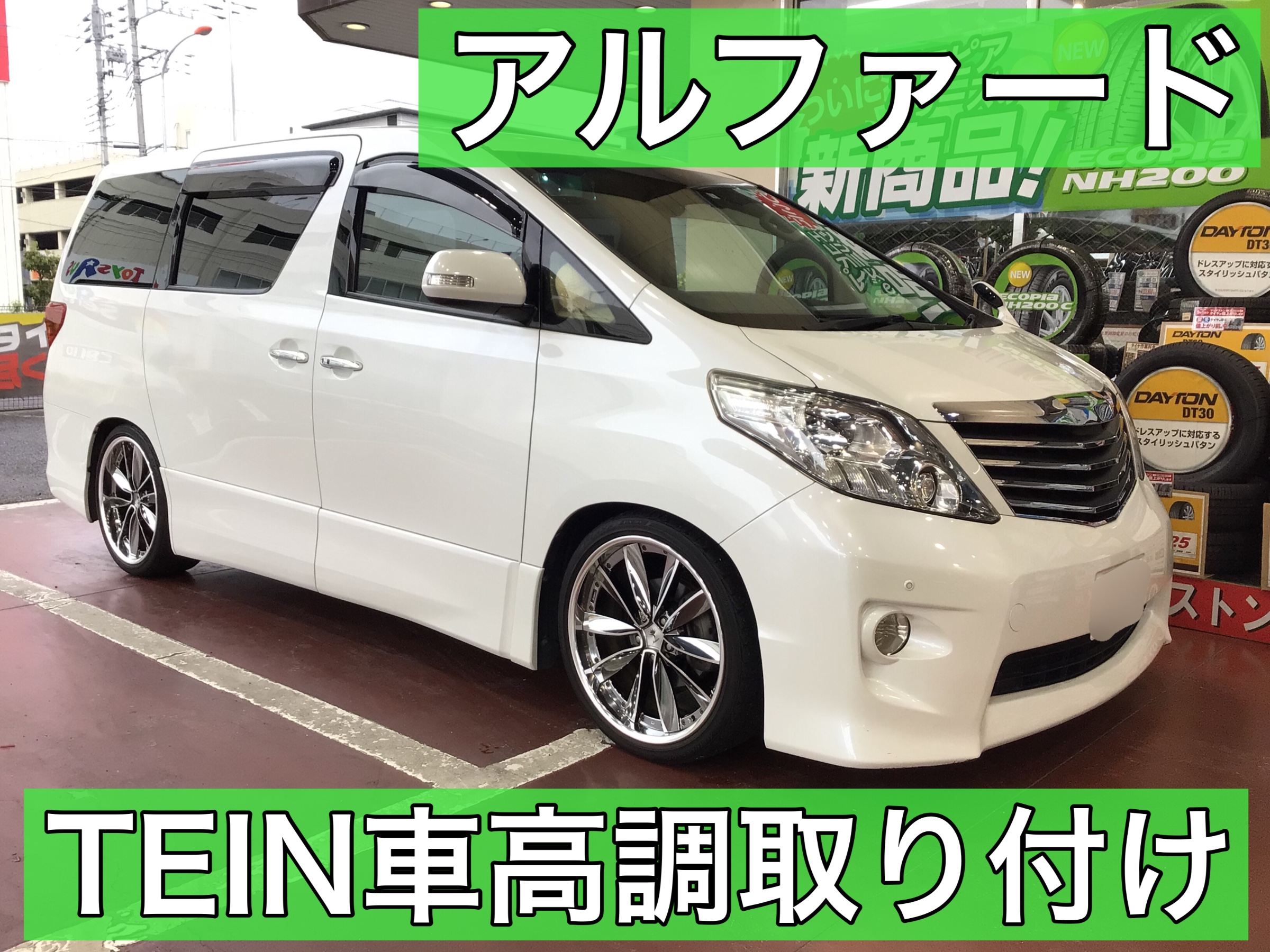 20アルファード TEIN車高調取付 | 店舗おススメ情報 | タイヤ館 草加