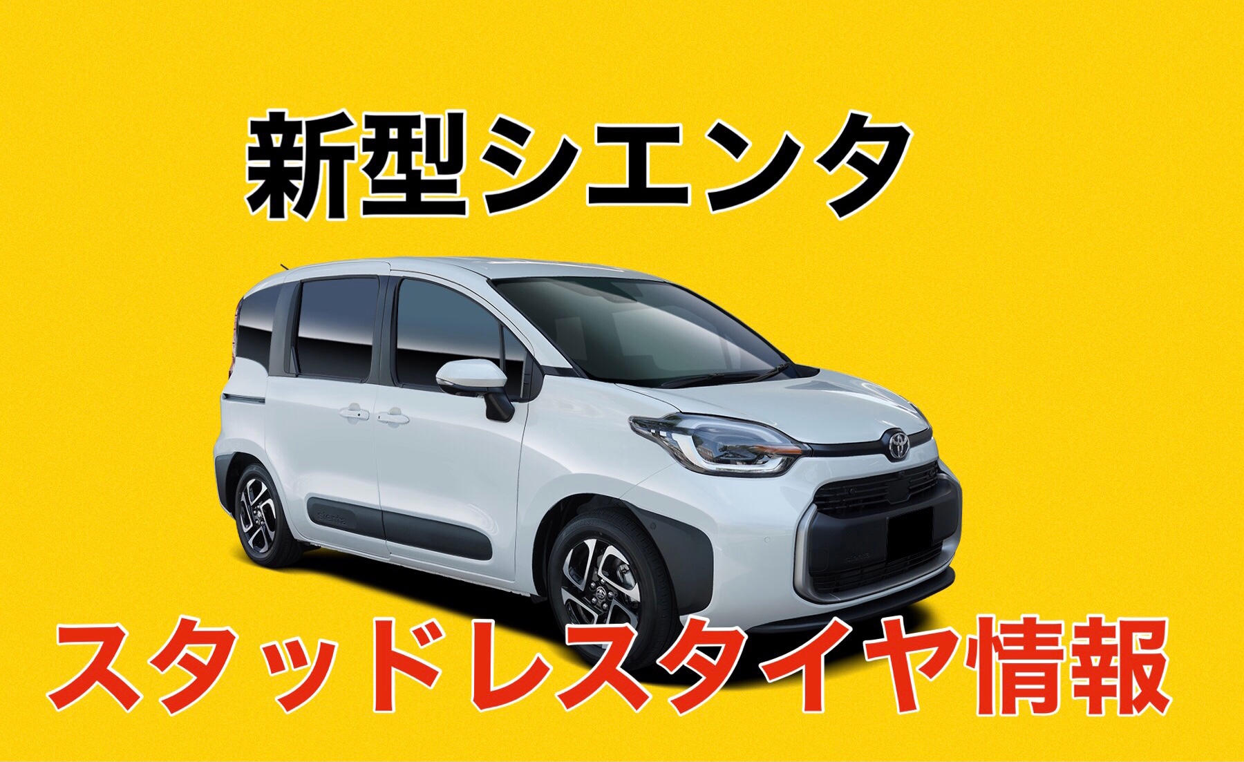 新型シエンタ』のスタッドレスタイヤもお任せください！ | 店舗お