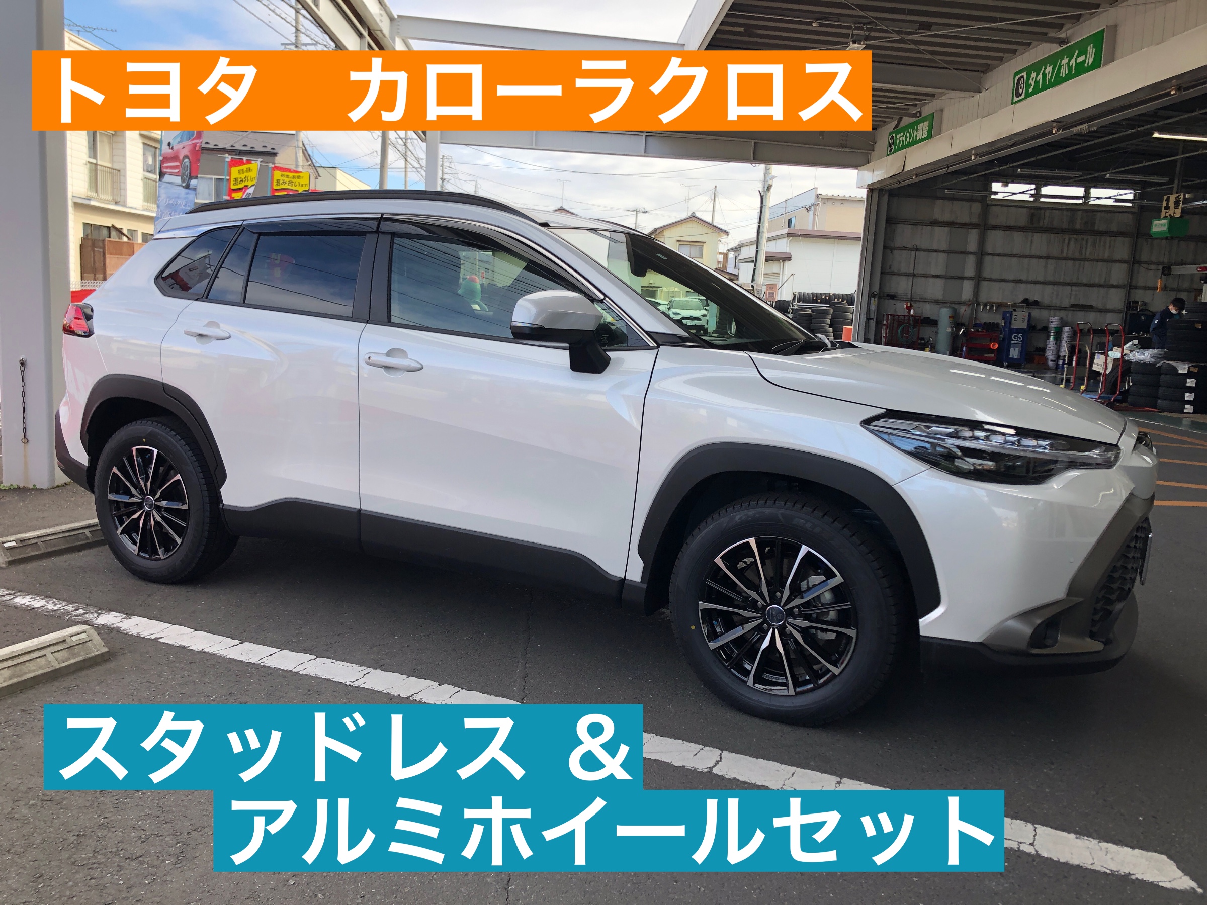 カローラクロス】スタッドレス＆アルミホイールセット装着です