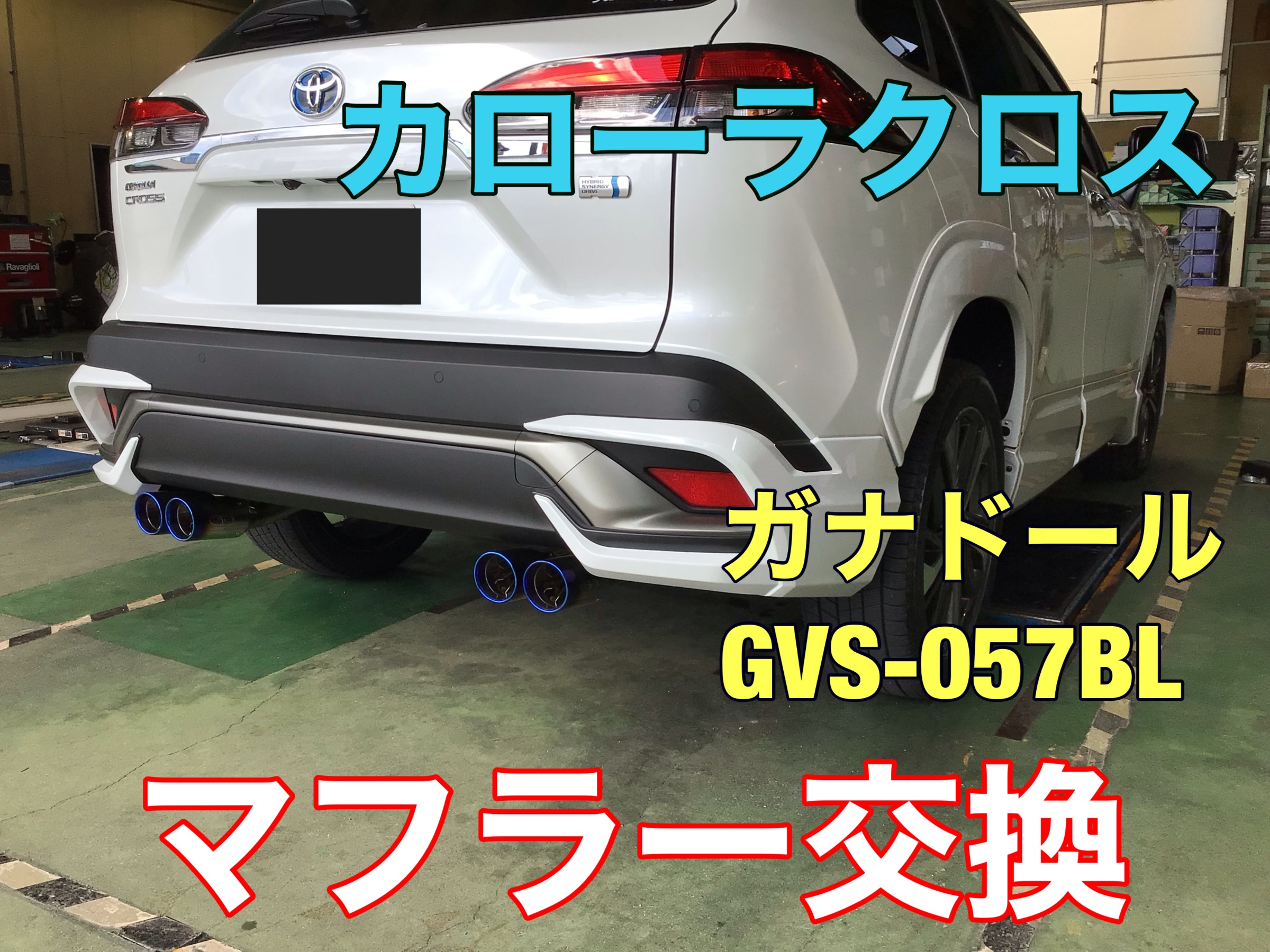 TOYOTA カローラクロス ZVG11】 マフラー交換 | 店舗おススメ情報