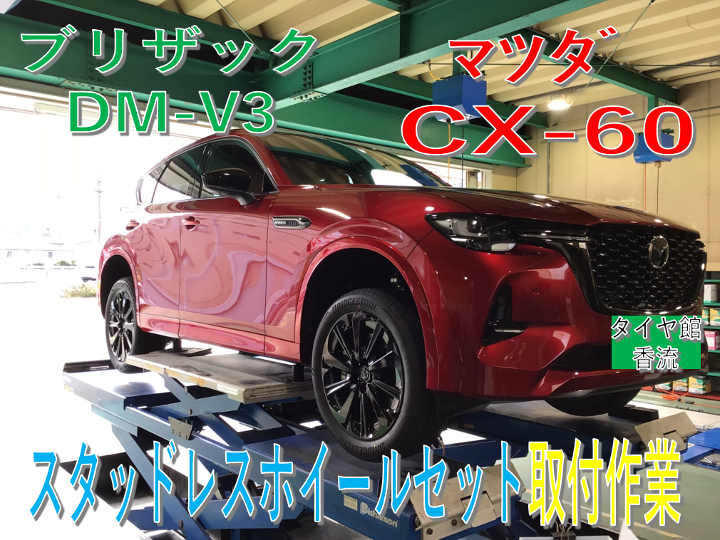 再掲載 マツダ CX-60 スタッドレスホイールセット 取付作業 | 店舗お