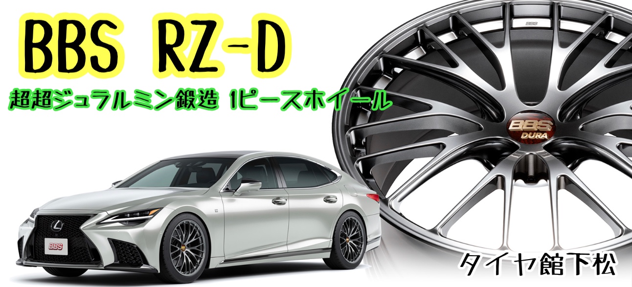 アルミホイール紹介〜BBS RZ-D | 店舗おススメ情報 | タイヤ館 下松