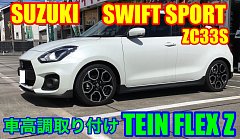 スズキ・スイフトスポーツ(ZC33S)〜車高調取り付け(TEIN FLEX Z