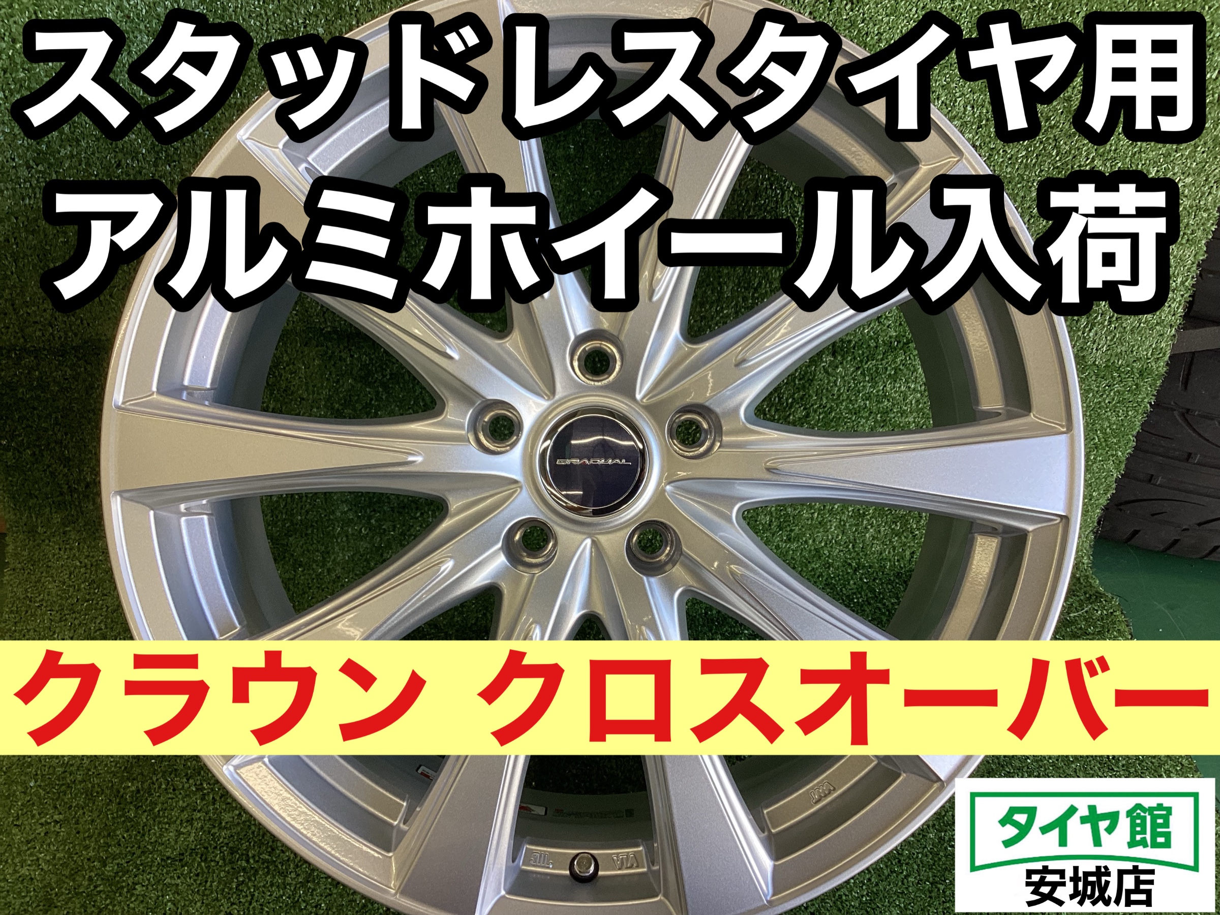 クラウン クロスオーバー】数量限定でスタッドレスタイヤ用アルミ